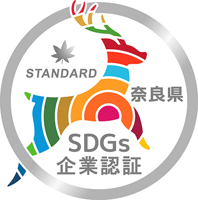 奈良県SDGs企業認証制度・スタンダード認証