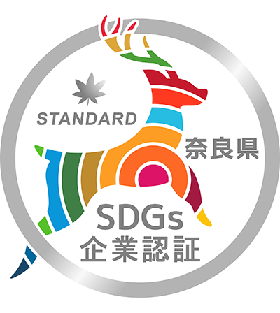 奈良県SDGs企業認証制度・スタンダード認証