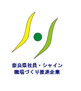 社員・シャイン職場づくり推進企業
